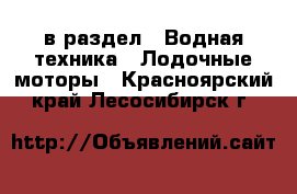  в раздел : Водная техника » Лодочные моторы . Красноярский край,Лесосибирск г.